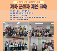 [교육] '23년 8월 가사근로자 기본교육 수료