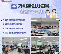 [교육] '24.07.25-26 가사관리사 교육_이편한동행사회적협동조합