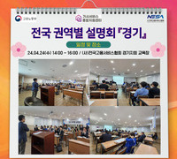 [설명회] 전국 권역별 설명회_경기