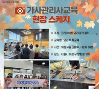 [교육] '24.10.04 가사관리사 교육_코리아아트요리아카데미