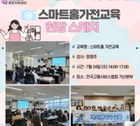 [교육] 스마트홈 가전교육 현장스케치
