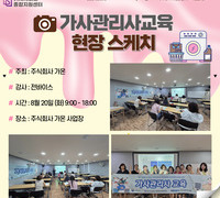 [교육] '24.08.20 가사관리사 교육_(주)가온