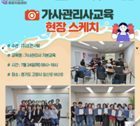 [교육] '24.07.24 가사관리사 교육_(주)조은사람