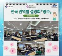 [설명회] 전국 권역별 설명회_광주