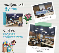 [교육] '24.06.04 가사서비스 기본교육_(주)봄소리에이치에스