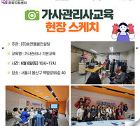 [교육] '24.06.08 가사관리사 교육_(주)송연돌봄컨설팅
