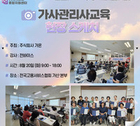 [교육] '24.08.24 가사관리사 교육_케이맘가사랑지원센터