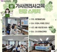 [교육] '24.08.10 가사관리사 교육_레몬돌봄컨설팅
