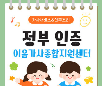 [블로그] 정부 인증기관 이음가사종합지원센터