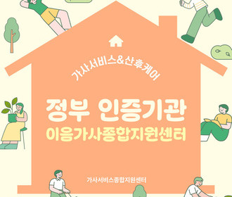 [블로그] 정부 인증기관 이음가사종합지원센터