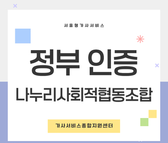 [블로그] 정부 인증기관 나누리사회적협동조합