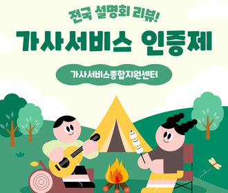 [리뷰] 가사서비스 인증제 전국설명회