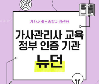 [블로그] 가사서비스 교육 및 취업&정부 인증기관 뉴던