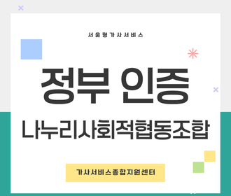 [블로그] 정부 인증기관 나누리사회적협동조합