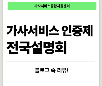 [리뷰] 가사서비스 인증제 전국설명회