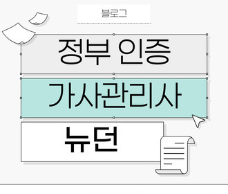 [블로그] 가사서비스 교육 및 취업&정부 인증기관 뉴던