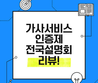 [리뷰] 가사서비스 인증제 전국설명회