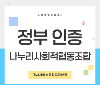 [블로그] 정부 인증기관 나누리사회적협동조합