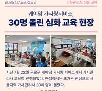 케이맘가사랑서비스, 30명 몰린 뜨거운 심화교육 현장 