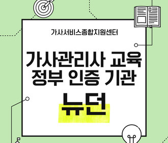 [블로그] 가사서비스 교육 및 취업&정부 인증기관 뉴던