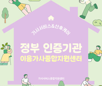 [블로그] 정부 인증기관 이음가사종합지원센터