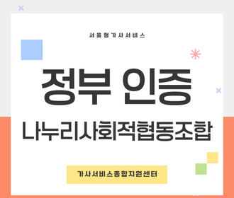 [블로그] 정부 인증기관 나누리사회적협동조합