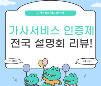 [리뷰] 가사서비스 인증제 전국설명회