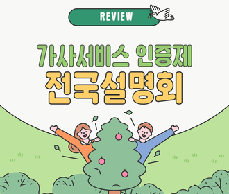 [리뷰] 가사서비스 인증제 전국설명회