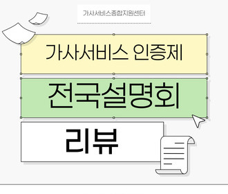 [리뷰] 가사서비스 인증제 전국설명회