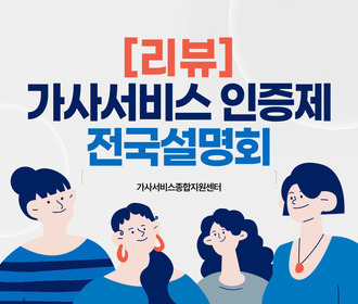 [리뷰] 가사서비스 인증제 전국설명회