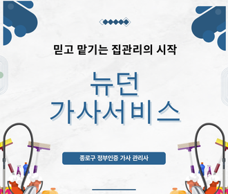 [블로그] 가사서비스 교육 및 취업&정부 인증기관 뉴던