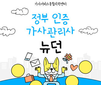 [블로그] 가사서비스 교육 및 취업&정부 인증기관 뉴던