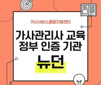 [블로그] 가사서비스 교육 및 취업&정부 인증기관 뉴던