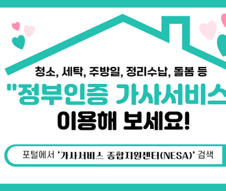 [리뷰] 가사서비스 인증제 전국설명회
