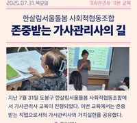 한살림서울돌봄 사회적협동조합, 존중받는 가사관리사와 돌봄 가치에 대한 공유