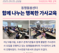 동행돌봄센터, 함께 나누는 행복한 가사교육