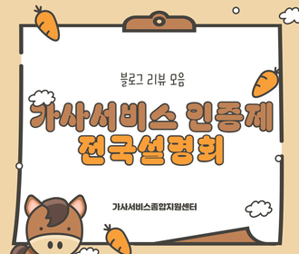[리뷰] 가사서비스 인증제 전국설명회