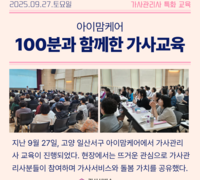 아이맘케어, 100분과 함께한 가사교육
