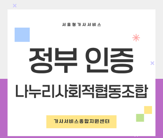 [블로그] 정부 인증기관 나누리사회적협동조합