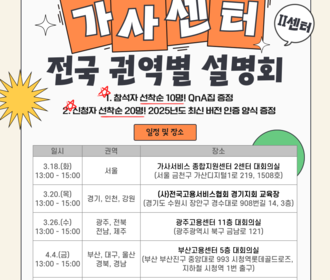 [리뷰] 가사서비스 인증제 전국설명회