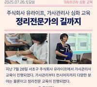 주식회사 유라이프, 가사를 넘어 정리전문가의 길까지! 뜨거운 현장 기록 