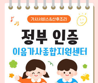 [블로그] 정부 인증기관 이음가사종합지원센터