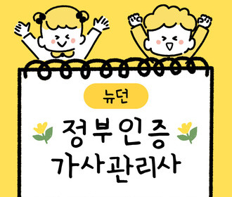 [블로그] 가사서비스 교육 및 취업&정부 인증기관 뉴던