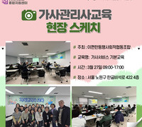 [교육] '25.03.27 가사서비스 기본교육_이편한동행사회적협동조합