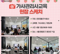 [교육] '25.06.12 가사서비스 기본교육_든든피플 주식회사