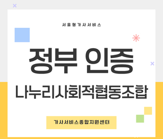 [블로그] 정부 인증기관 나누리사회적협동조합