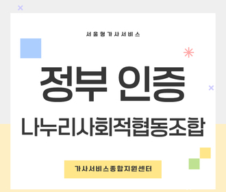 [블로그] 정부 인증기관 나누리사회적협동조합