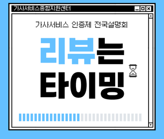 [리뷰] 가사서비스 인증제 전국설명회