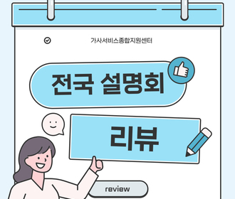 [리뷰] 가사서비스 인증제 전국설명회