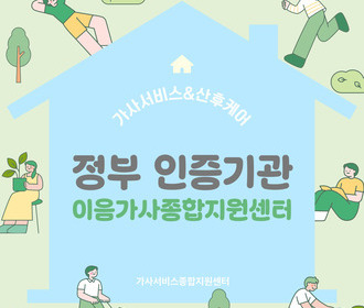 [블로그] 정부 인증기관 이음가사종합지원센터